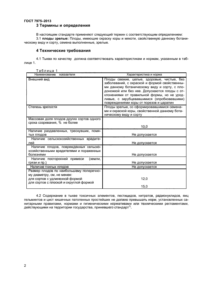 ГОСТ 7975-2013,  4.