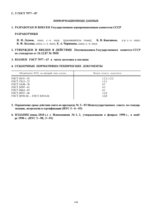 ГОСТ 7977-87,  6.