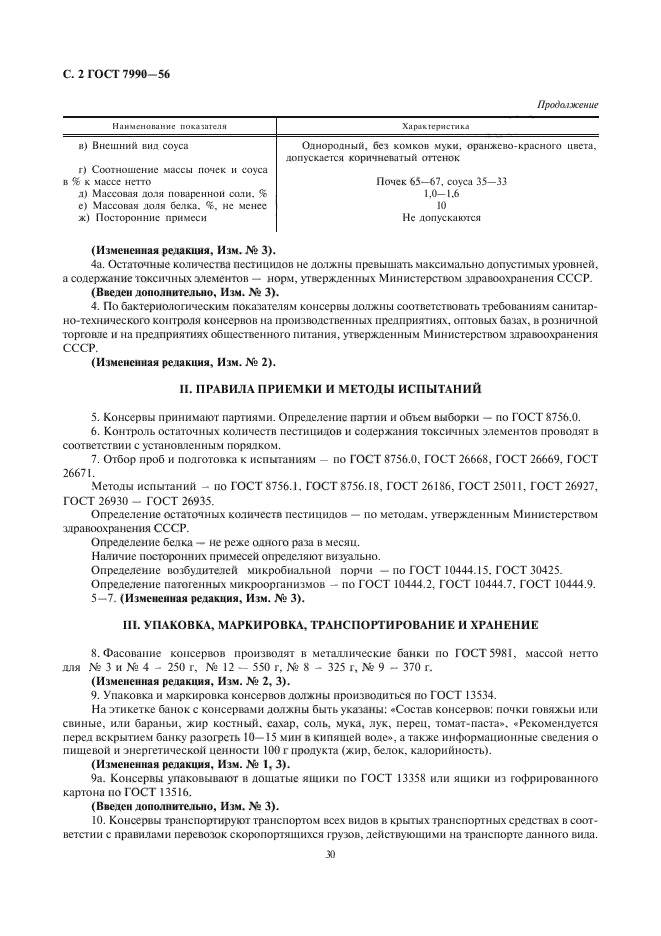 ГОСТ 7990-56,  2.