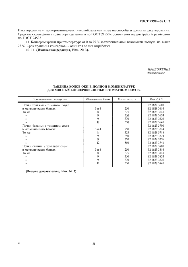 ГОСТ 7990-56,  3.