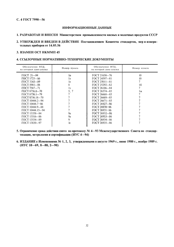 ГОСТ 7990-56,  4.