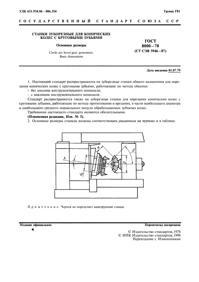 ГОСТ 8000-78,  2.