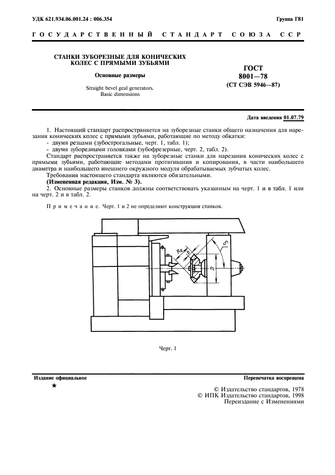 ГОСТ 8001-78,  2.