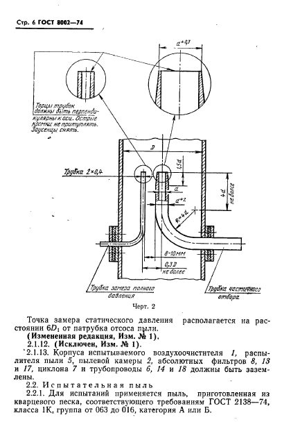 ГОСТ 8002-74,  7.