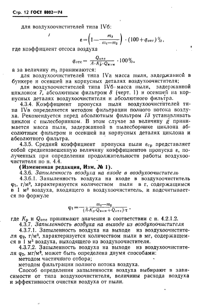 ГОСТ 8002-74,  13.