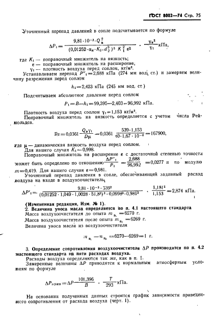 ГОСТ 8002-74,  26.