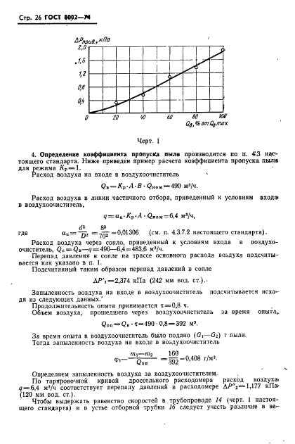 ГОСТ 8002-74,  27.