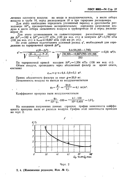 ГОСТ 8002-74,  28.