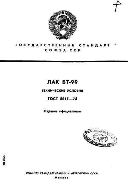 ГОСТ 8017-74,  1.