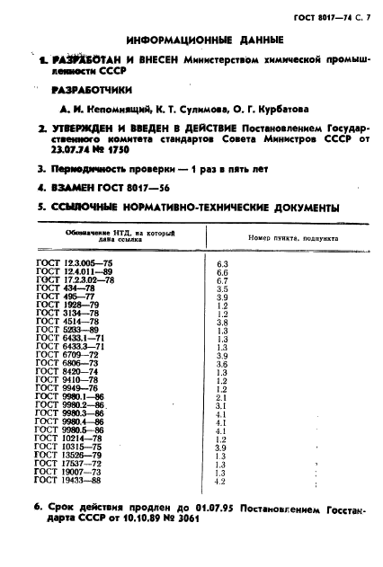 ГОСТ 8017-74,  8.