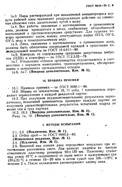 ГОСТ 8018-70,  5.