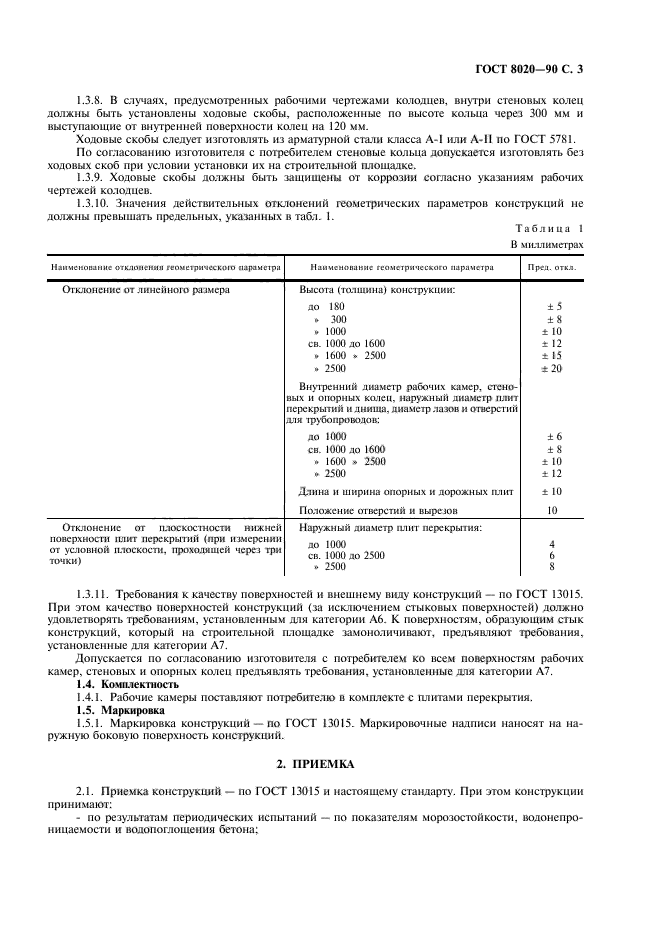 ГОСТ 8020-90,  4.