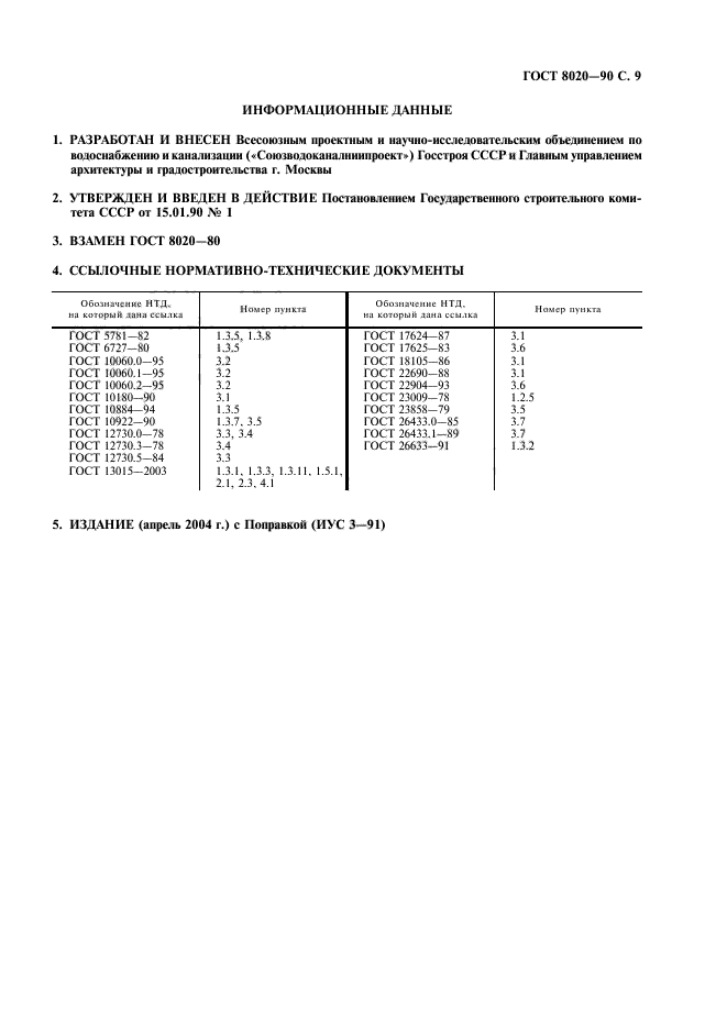 ГОСТ 8020-90,  10.