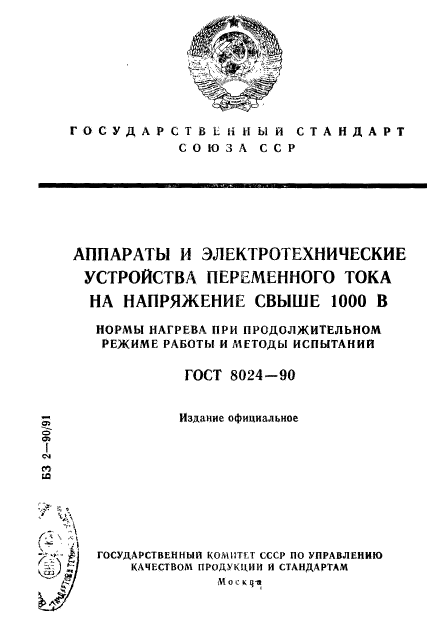 ГОСТ 8024-90,  1.