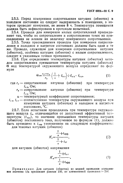 ГОСТ 8024-90,  10.