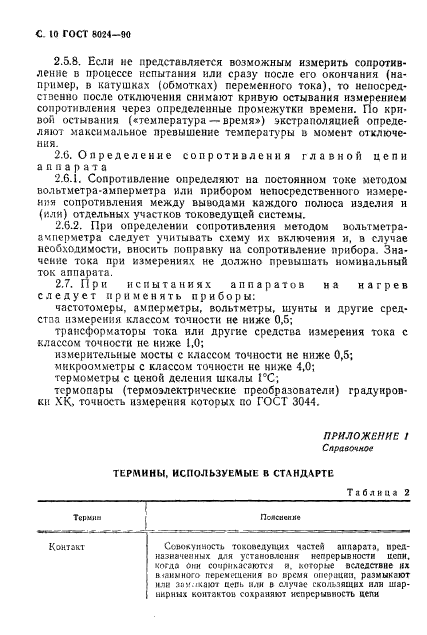 ГОСТ 8024-90,  11.