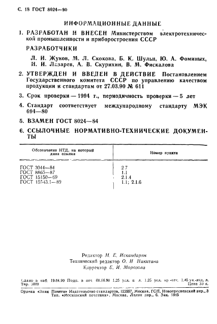 ГОСТ 8024-90,  19.