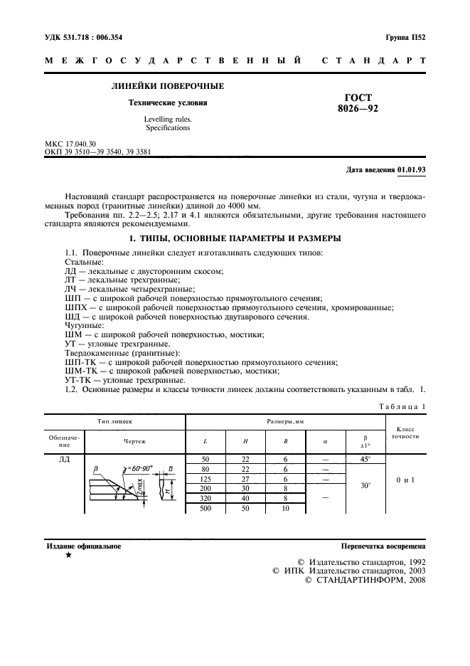 ГОСТ 8026-92,  2.