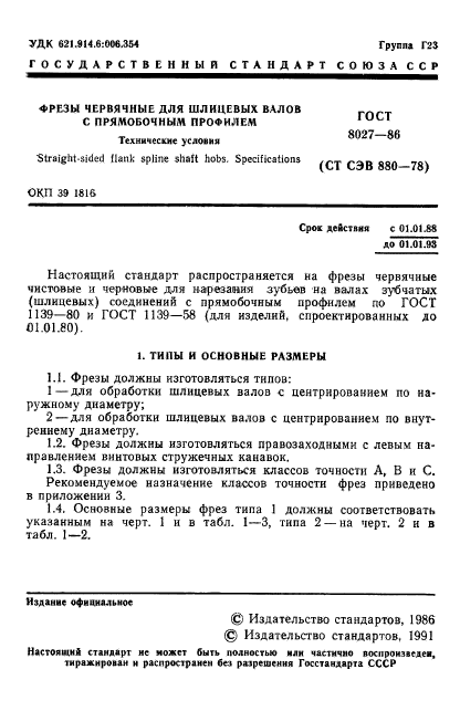 ГОСТ 8027-86,  2.