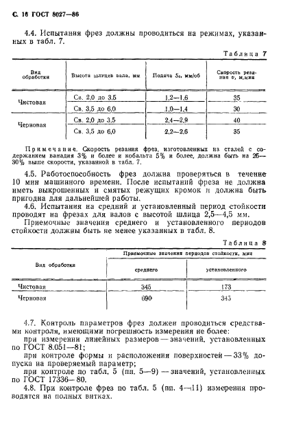 ГОСТ 8027-86,  17.