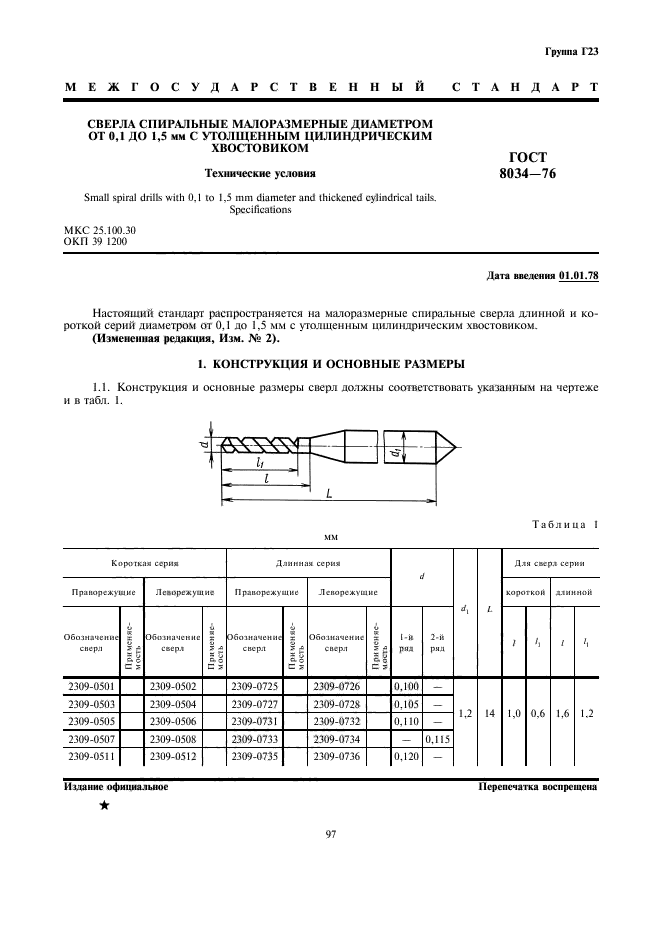 ГОСТ 8034-76,  1.