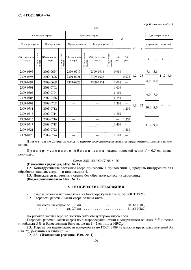 ГОСТ 8034-76,  4.