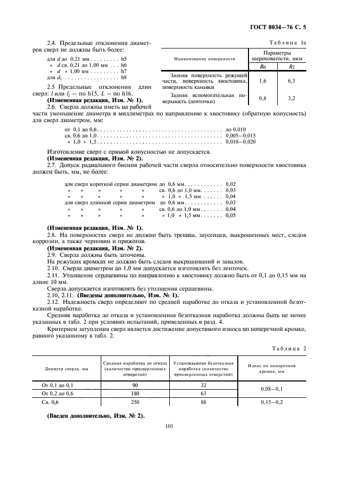 ГОСТ 8034-76,  5.