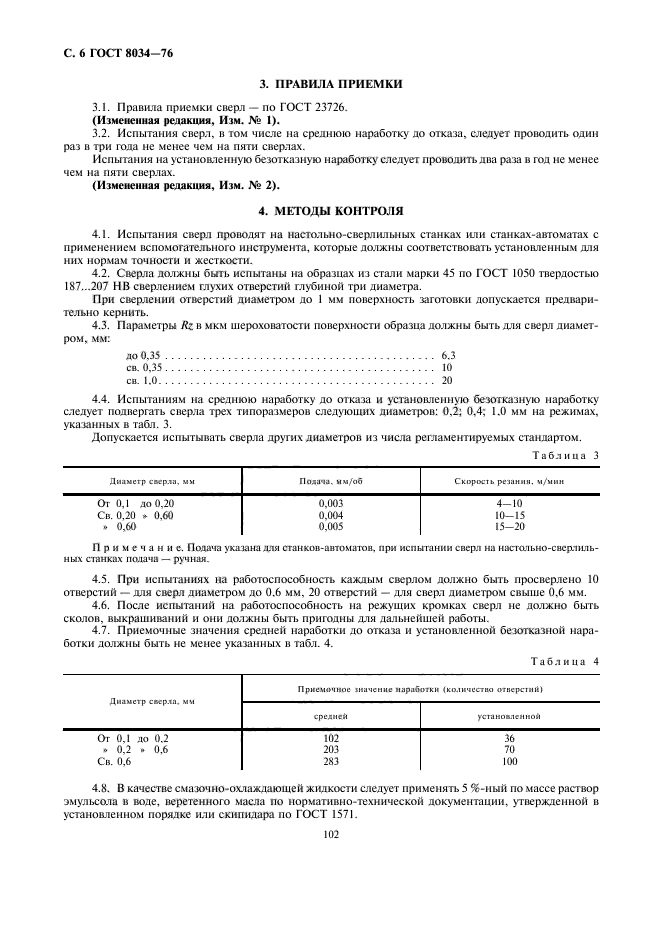 ГОСТ 8034-76,  6.