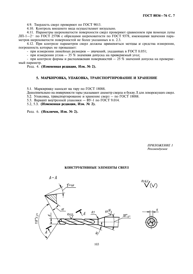 ГОСТ 8034-76,  7.