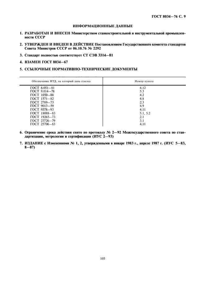 ГОСТ 8034-76,  9.