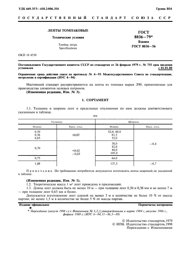 ГОСТ 8036-79,  2.