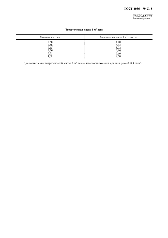 ГОСТ 8036-79,  6.