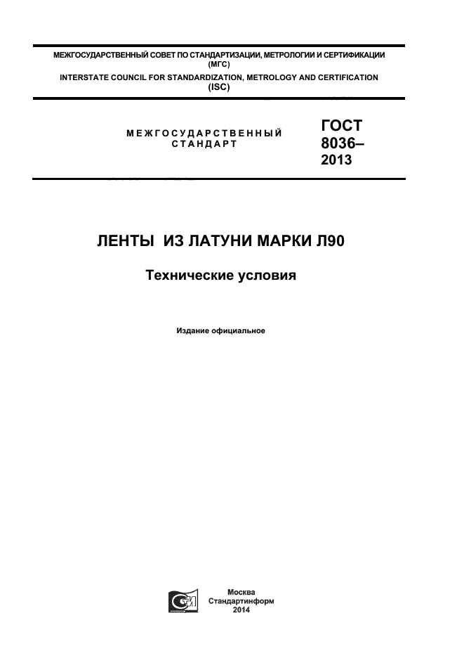 ГОСТ 8036-2013,  1.