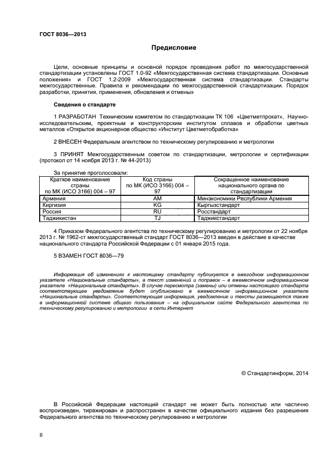 ГОСТ 8036-2013,  2.