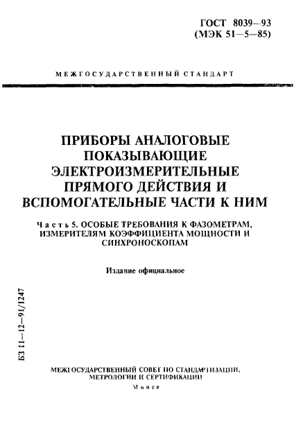 ГОСТ 8039-93,  1.