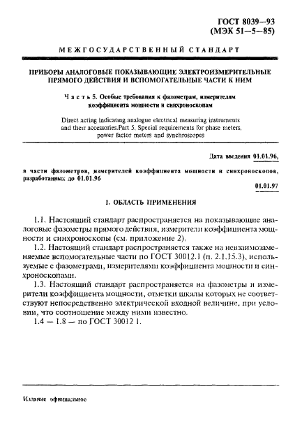 ГОСТ 8039-93,  4.