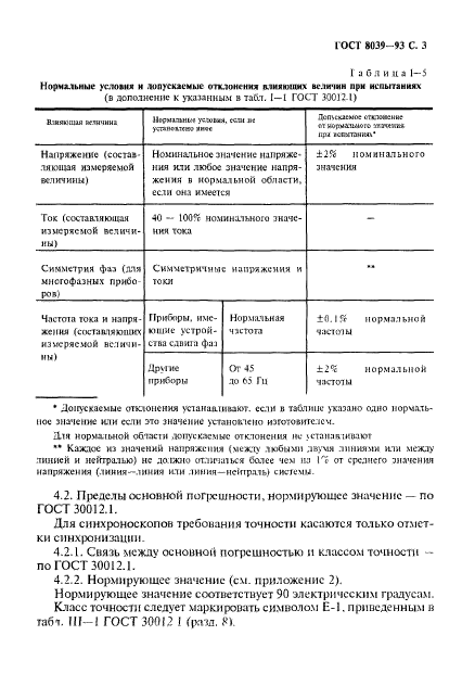 ГОСТ 8039-93,  6.