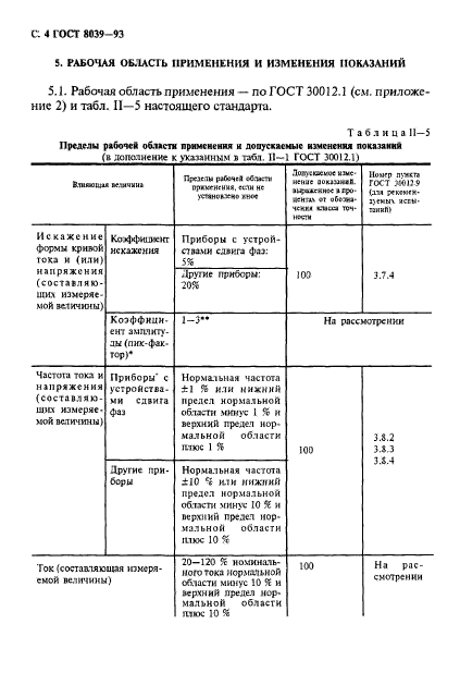 ГОСТ 8039-93,  7.