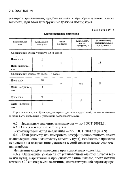 ГОСТ 8039-93,  11.