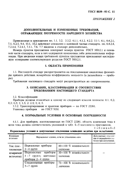 ГОСТ 8039-93,  14.