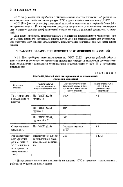 ГОСТ 8039-93,  15.