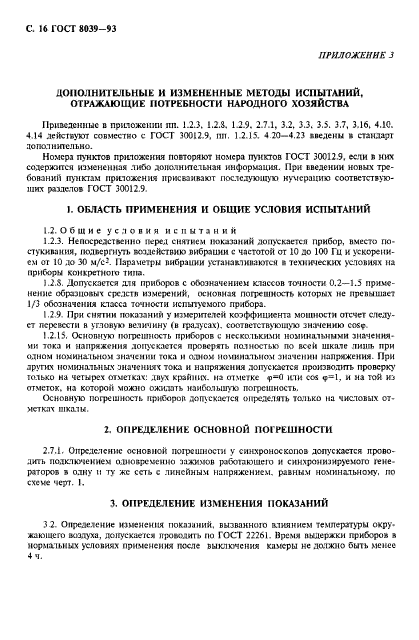 ГОСТ 8039-93,  19.