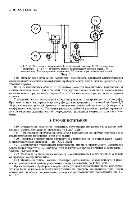 ГОСТ 8039-93,  21.