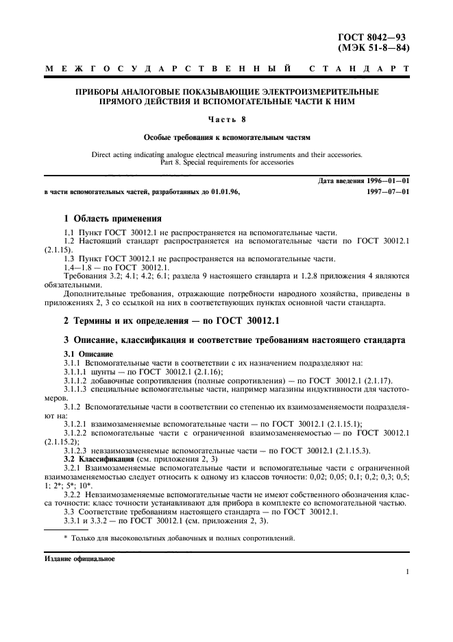 ГОСТ 8042-93,  3.