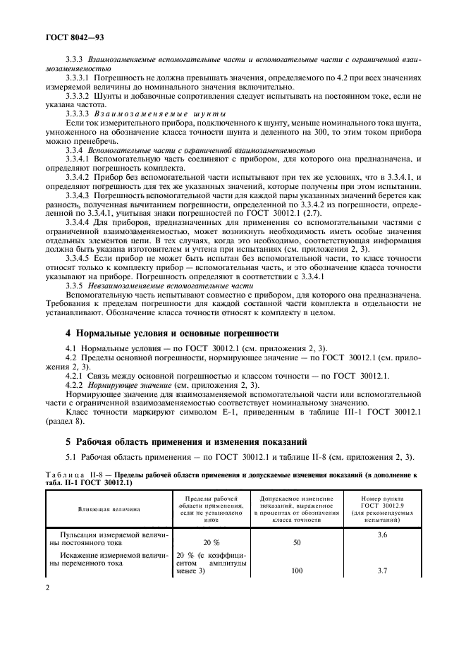 ГОСТ 8042-93,  4.