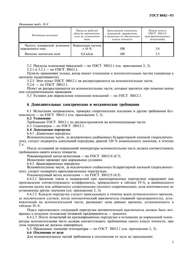 ГОСТ 8042-93,  5.