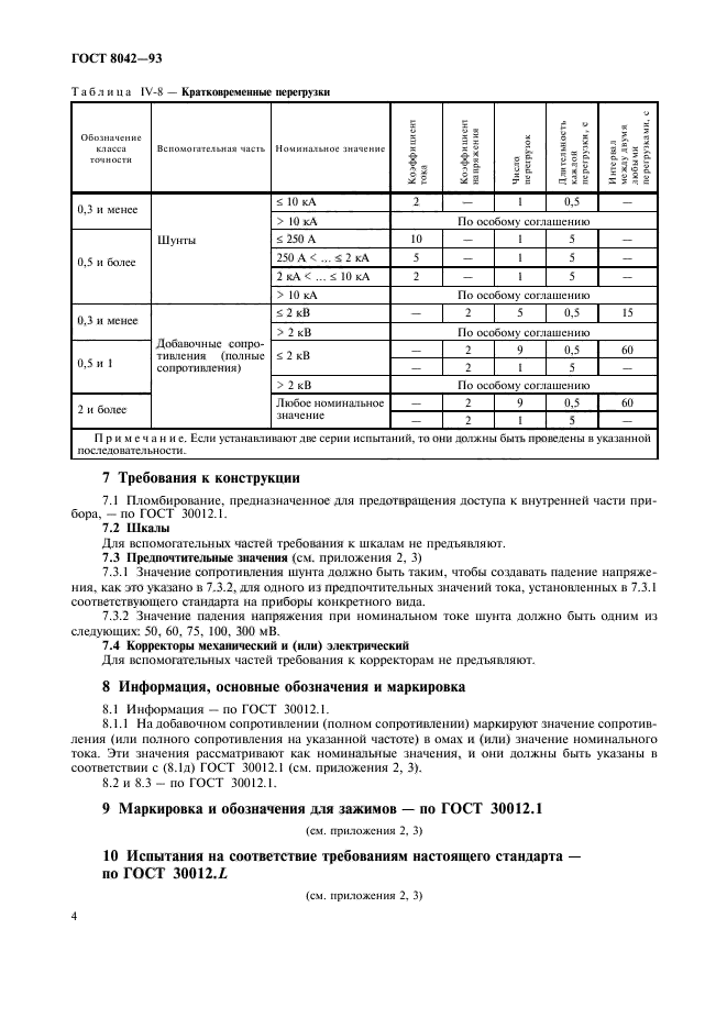 ГОСТ 8042-93,  6.