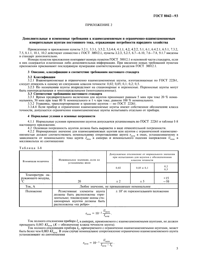 ГОСТ 8042-93,  7.