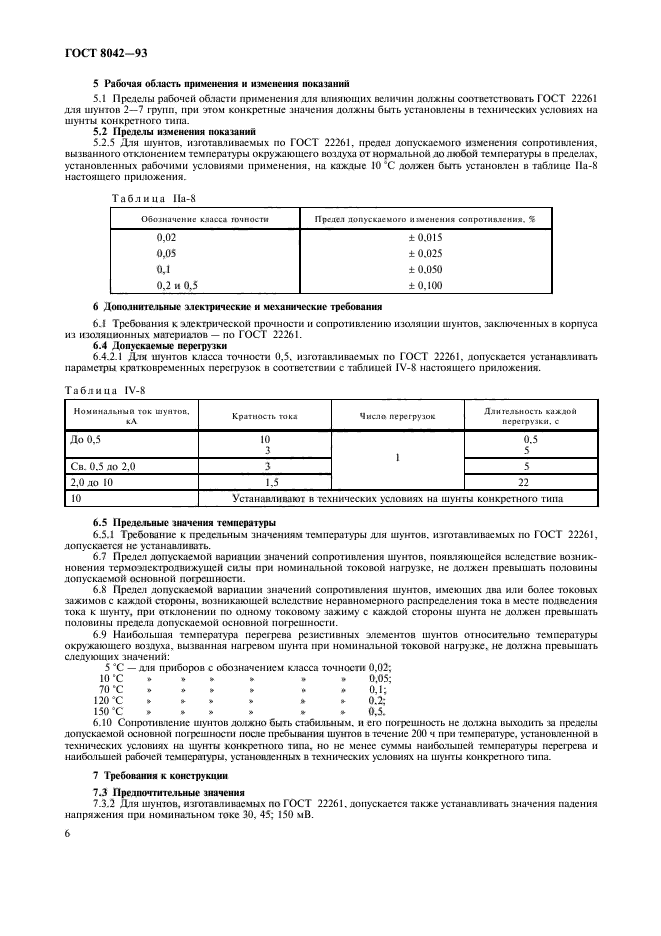 ГОСТ 8042-93,  8.