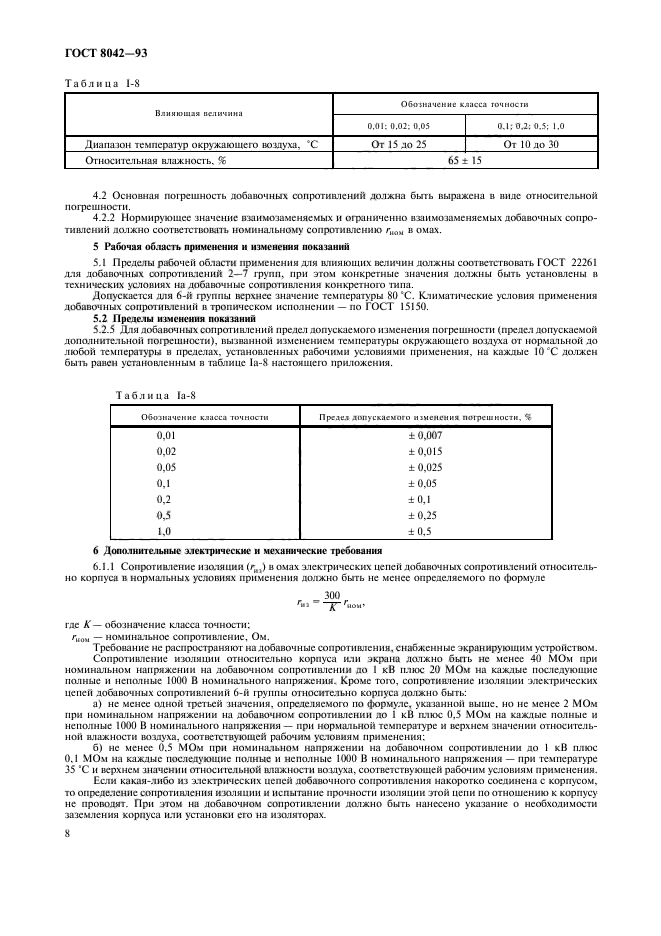 ГОСТ 8042-93,  10.